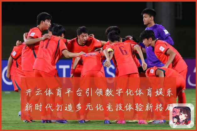开云体育:探索数字化时代的体育资讯与赛事体验